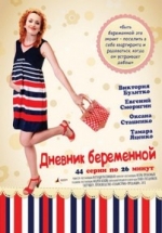 Дневник беременной — Dnevnik beremennoj (2012)
