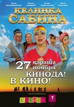 Келинка Сабина — Kelinka Sabina (2014)