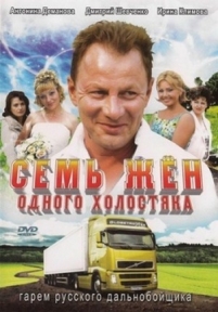 Семь жен одного холостяка — Sem’ zhen odnogo holostjaka (2008)