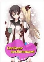 Лилии на ветру (Свободу лесбиянкам) — Yuru Yuri (2012) 2 сезон 