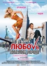 Любовь в большом городе — Lyubov v bolshom gorode (2009)