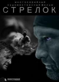 Стрелок — Strelok (2012-2014) 1,2 сезоны