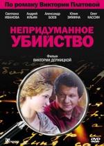 Непридуманное убийство — Nepridumannoe ubijstvo (2009)