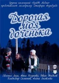 Дорогая моя доченька — Dorogaja moja dochenka (2011)