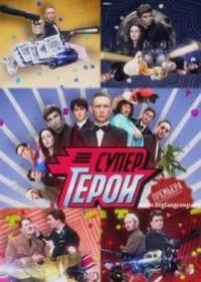 Супергерои — Supergeroi (2013)