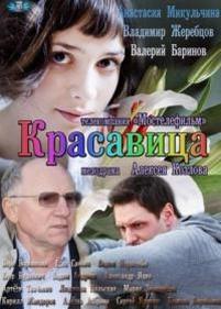 Красавица — Krasavica (2012)