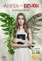 Ангел или демон (рус.) — Angel ili demon (2013) 1,2 сезоны
