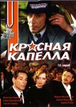 Красная капелла — Krasnaja kapella (2004)