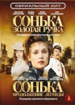 Сонька Золотая Ручка — Sonka Zolotaja Ruchka (2007)