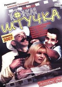 Тонкая штучка — Tonkaja shtuchka (1999)