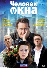 Человек у окна — Chelovek u okna (2009)