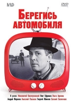 Берегись автомобиля — Beregis&#039; avtomobilja (1966)