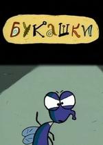 Букашки — Bukashki (2002)