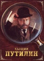Сыщик Путилин — Syshhik Putilin (2007)