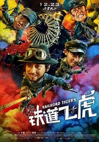 Железнодорожные тигры — Tie dao fei hu (2016)