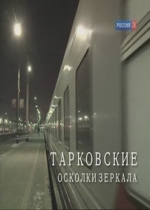 Тарковские. Осколки зеркала — Tarkovskie. Oskolki zerkala (2012)