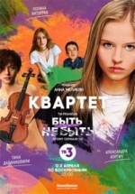 Квартет — Kvartet (2017)