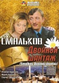 Смальков. Двойной шантаж — Smal&#039;kov. Dvojnoj shantazh (2008)