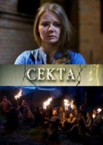 Секта — Sekta (2011)