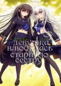 Девушка влюбилась в старшую сестру — Otome wa Boku ni Koishiteru (2006-2012)