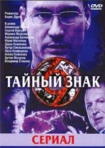 Тайный знак — Tajnyj znak (2001-2004) 1,2,3 сезоны