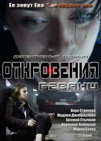 Откровения. Реванш — Otkrovenija. Revansh (2012)