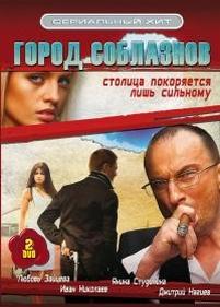 Город соблазнов — Gorod soblaznov (2009) 1,2 сезоны