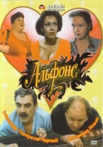 Альфонс — Al&#039;fons (1993)