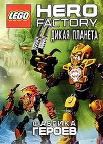 Фабрика героев: Дикая планета — Hero factory: Savage planet (2011)