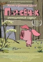 Поросенок — Porosenok (2014)