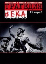 Трагедия века — Tragedija veka (1993)