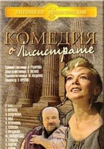 Комедия о Лисистрате — Komedija o Lisistrate (1989)