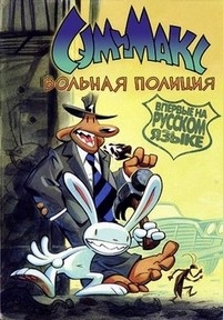 Сэм и Макс: Вольная полиция — Sam &amp; Max: Freelance Police (1997)