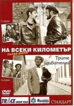 На каждом километре — Na vseki kilometar (1969-1971) 1,2 сезоны