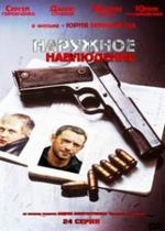 Наружное наблюдение — Naruzhnoe nabljudenie (2012)