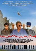 Военный госпиталь — Voennyj gospital (2012)