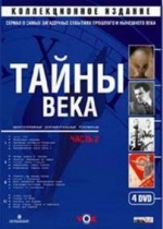 Тайны века — Tajny veka (2006)