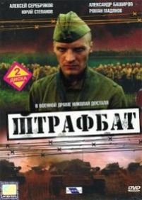 Штрафбат — Shtrafbat (2004)