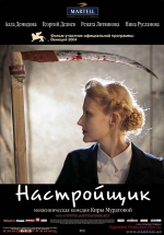 Настройщик — Nastrojshhik (2004)