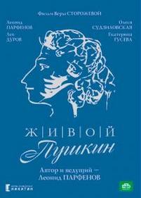 Живой Пушкин — Zhivoj Pushkin (1999)