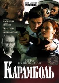 Карамболь — Karambol (2006)