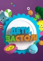 Дети за стол! — Deti za stol! (2014-2015)