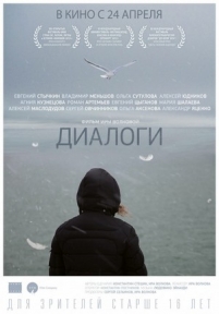 Диалоги — Dialogi (2013)