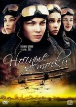 Ночные ласточки — Nochnye lastochki (2013)