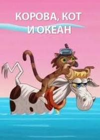 Корова, кот и океан — La Vache, le Chat et l&#039;Océan (2006)