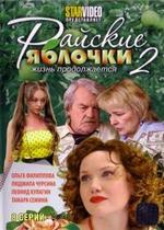 Райские яблочки — Rajskie jablochki (2008-2009) 1,2 сезоны
