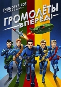 Громолёты, вперёд! — Gromoljoty, vperjod! (2015)