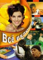 Все включено — Vse vkljucheno (2006)