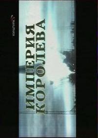 Империя Королева — Imperija Koroleva (2007)