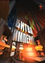 Битва империй. Чили — Bitva imperij. Chili (2012)